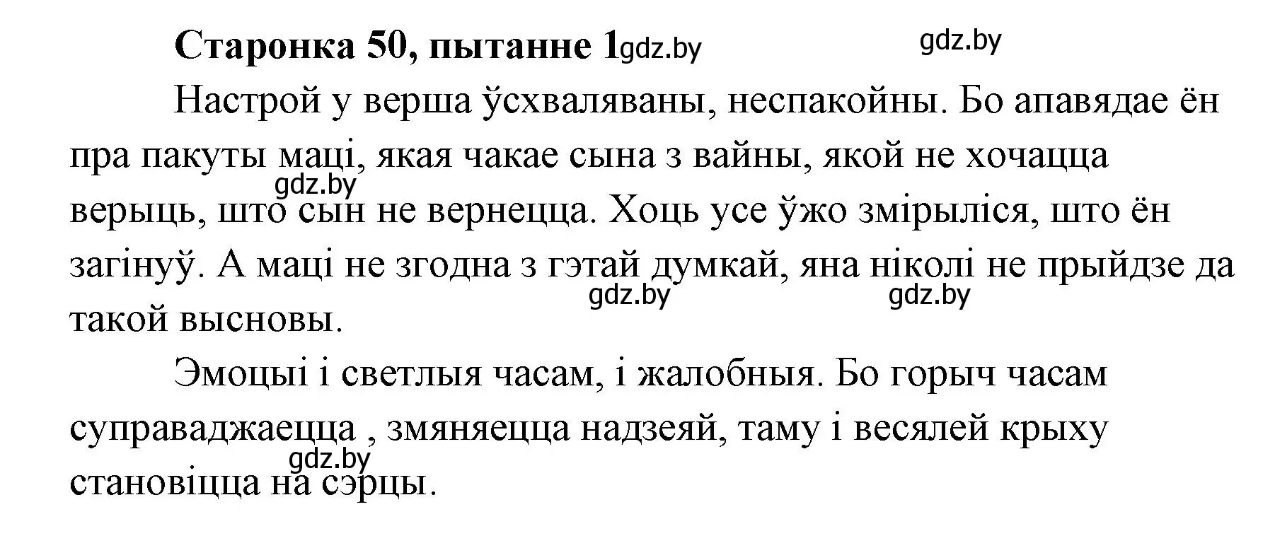 Решение номер 1 (страница 50) гдз по литературе 7 класс Лазарук, Логінава, учебник