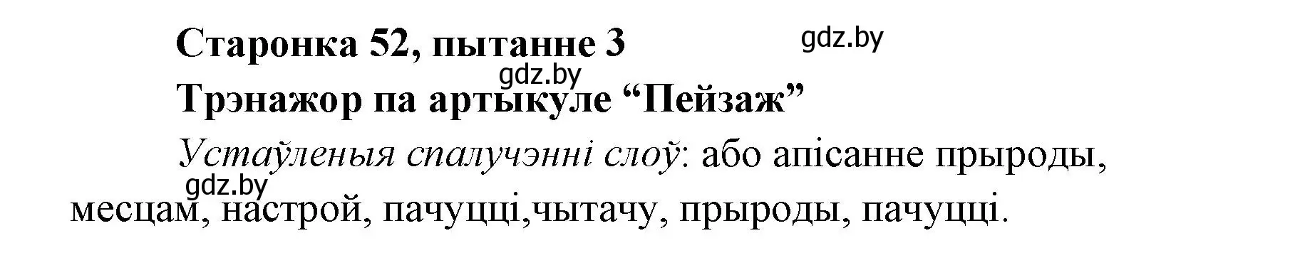 Решение номер 3 (страница 52) гдз по литературе 7 класс Лазарук, Логінава, учебник