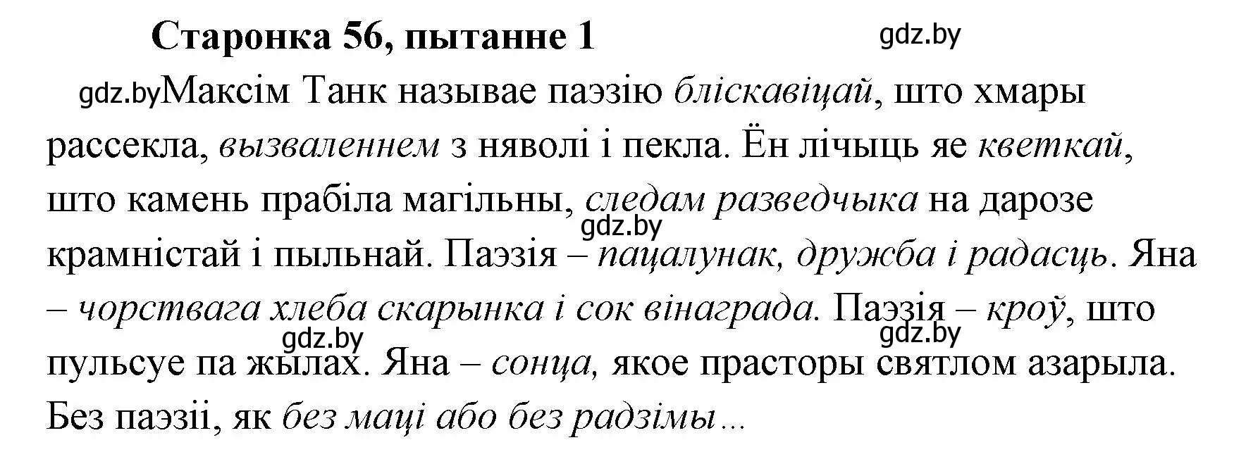 Решение номер 1 (страница 56) гдз по литературе 7 класс Лазарук, Логінава, учебник