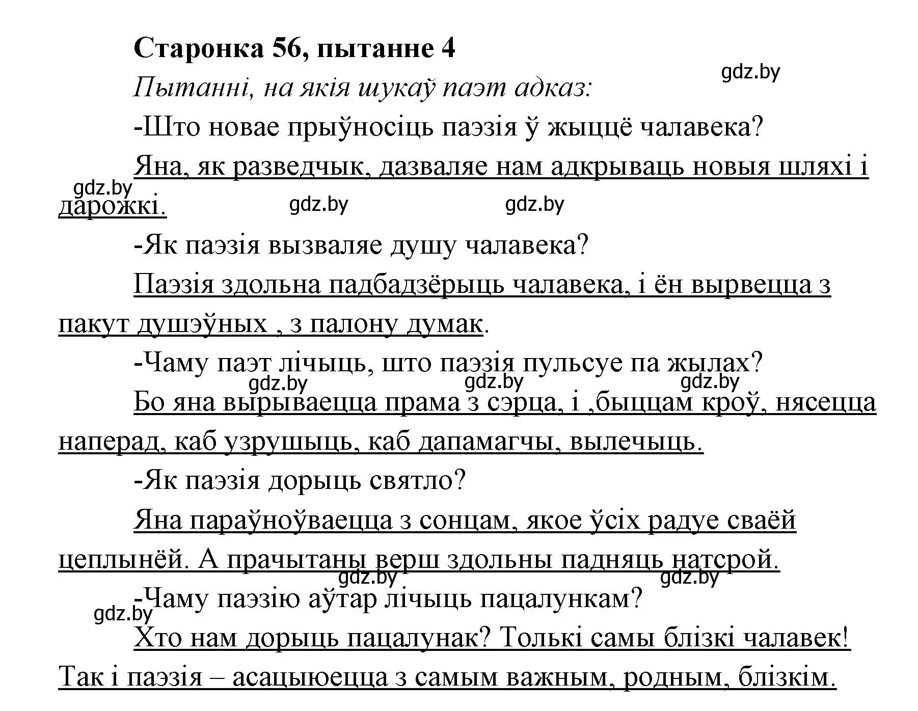 Решение номер 4 (страница 56) гдз по литературе 7 класс Лазарук, Логінава, учебник