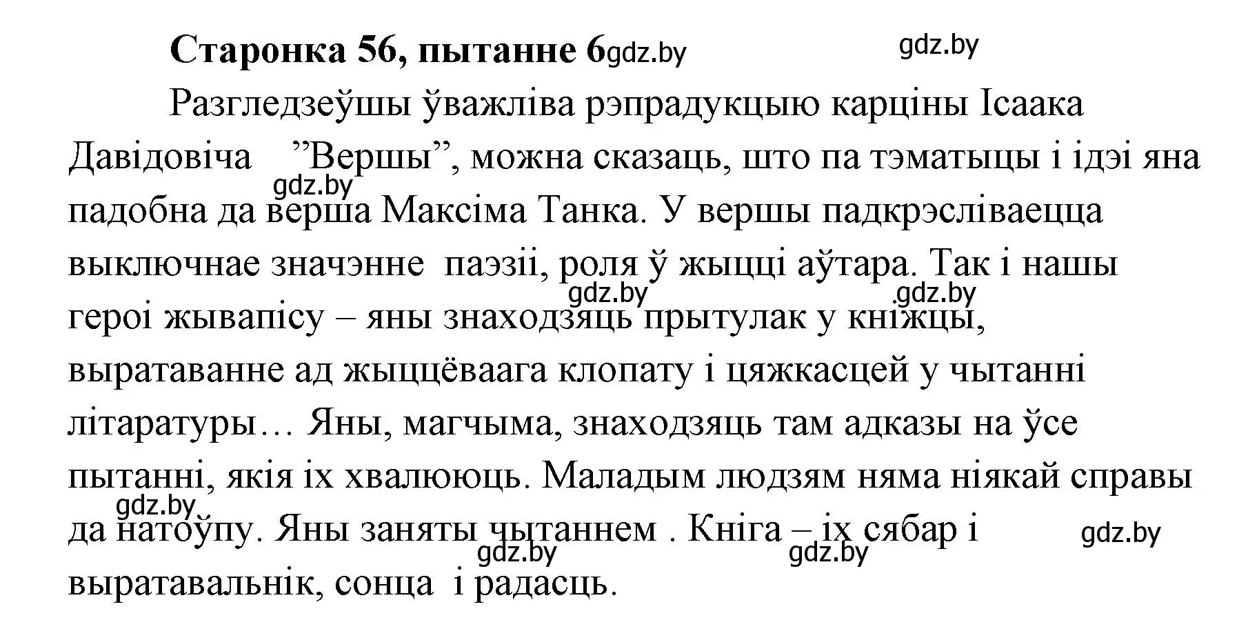 Решение номер 6 (страница 56) гдз по литературе 7 класс Лазарук, Логінава, учебник