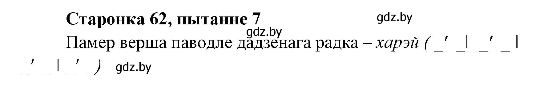 Решение номер 7 (страница 61) гдз по литературе 7 класс Лазарук, Логінава, учебник