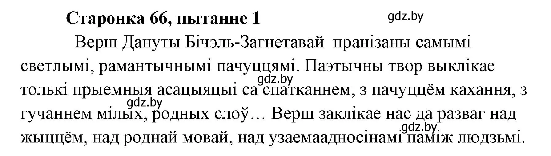 Решение номер 1 (страница 66) гдз по литературе 7 класс Лазарук, Логінава, учебник