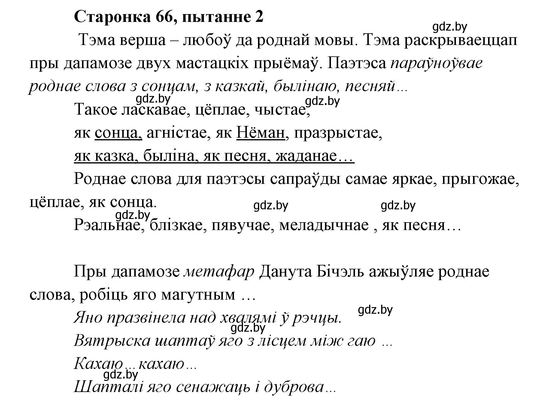 Решение номер 2 (страница 66) гдз по литературе 7 класс Лазарук, Логінава, учебник