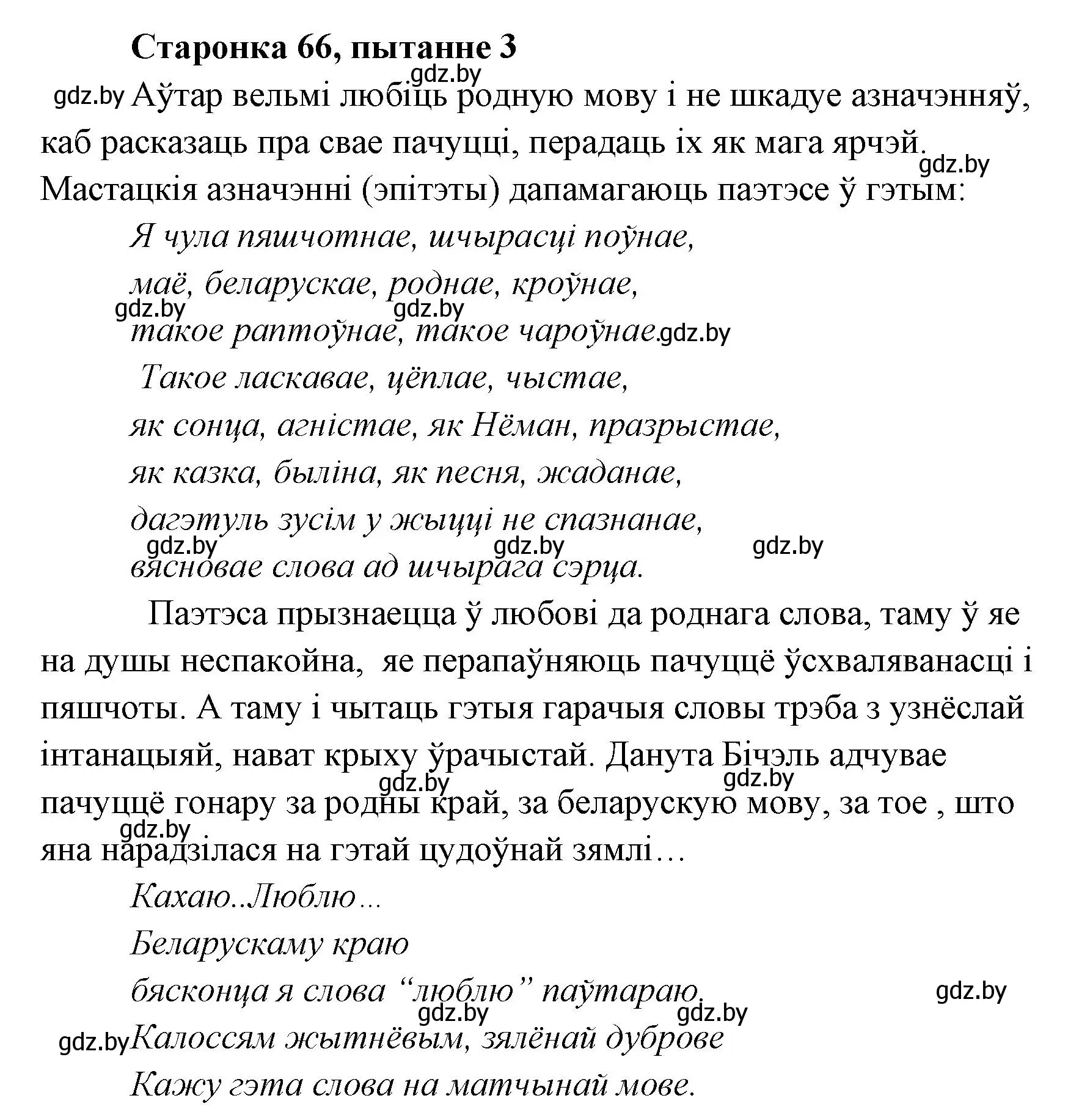 Решение номер 3 (страница 66) гдз по литературе 7 класс Лазарук, Логінава, учебник