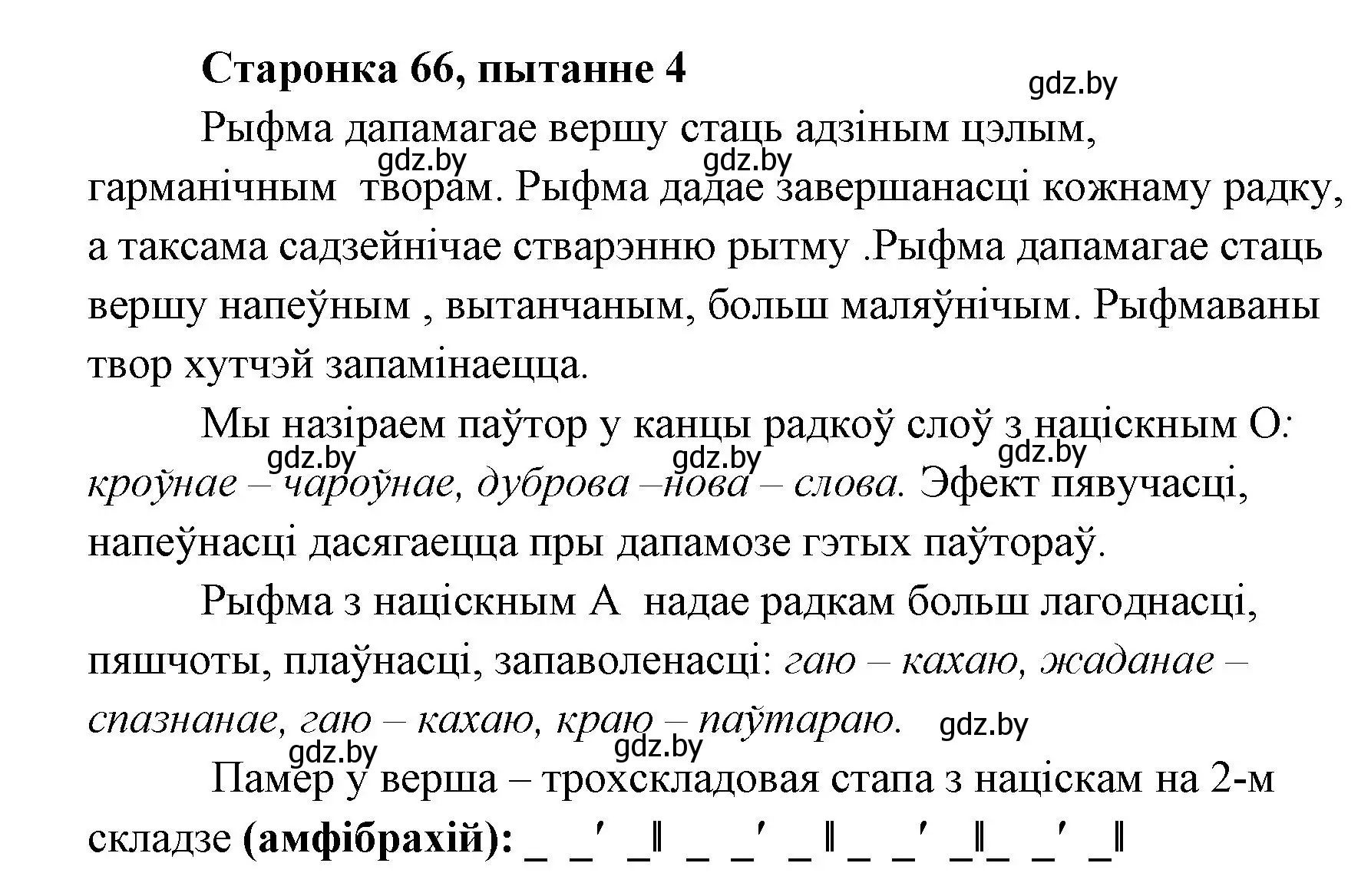 Решение номер 4 (страница 66) гдз по литературе 7 класс Лазарук, Логінава, учебник