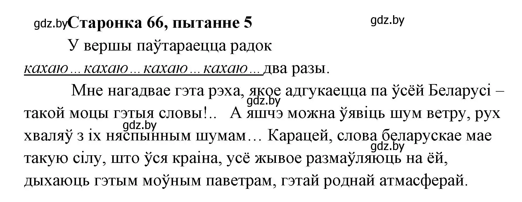 Решение номер 5 (страница 66) гдз по литературе 7 класс Лазарук, Логінава, учебник