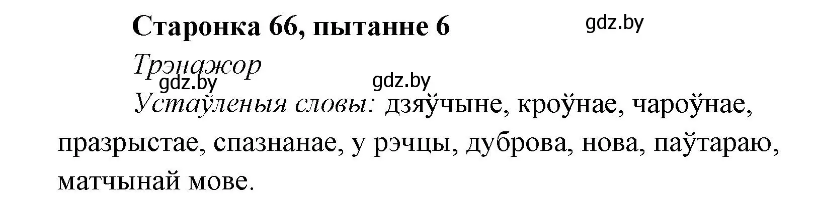 Решение номер 6 (страница 66) гдз по литературе 7 класс Лазарук, Логінава, учебник