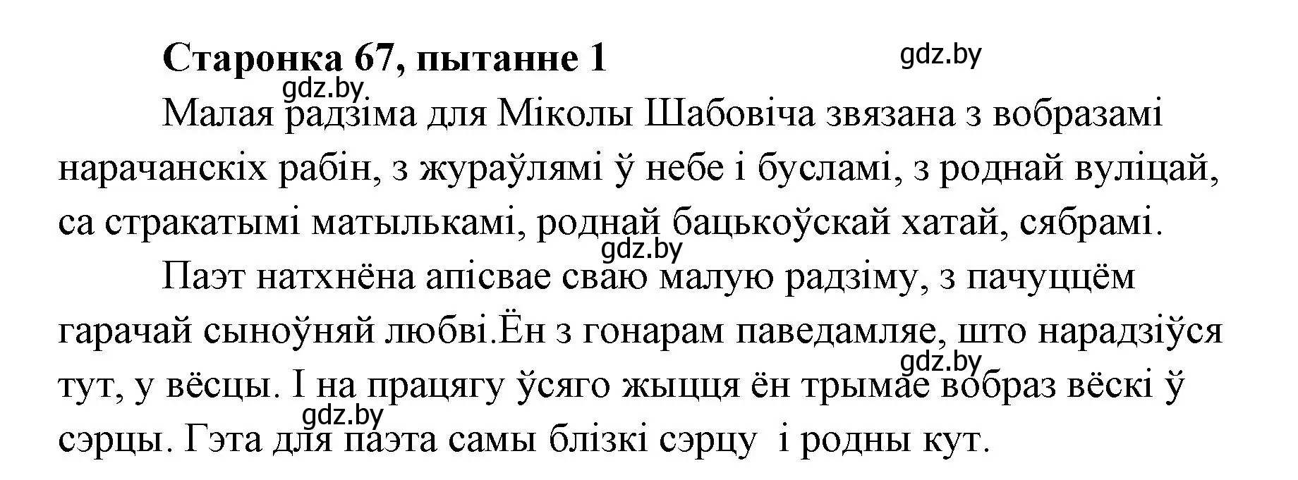 Решение номер 1 (страница 67) гдз по литературе 7 класс Лазарук, Логінава, учебник