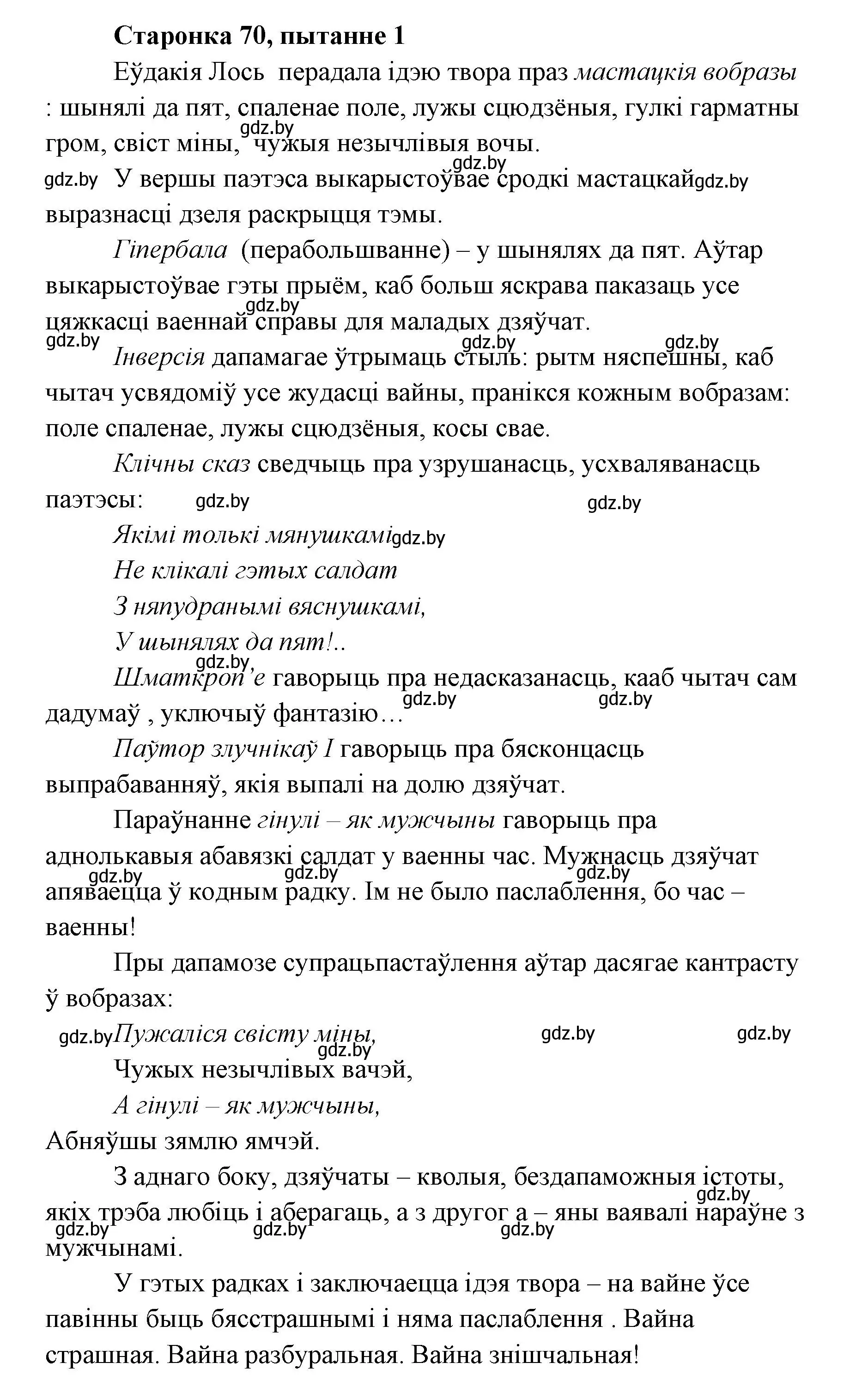 Решение номер 1 (страница 70) гдз по литературе 7 класс Лазарук, Логінава, учебник