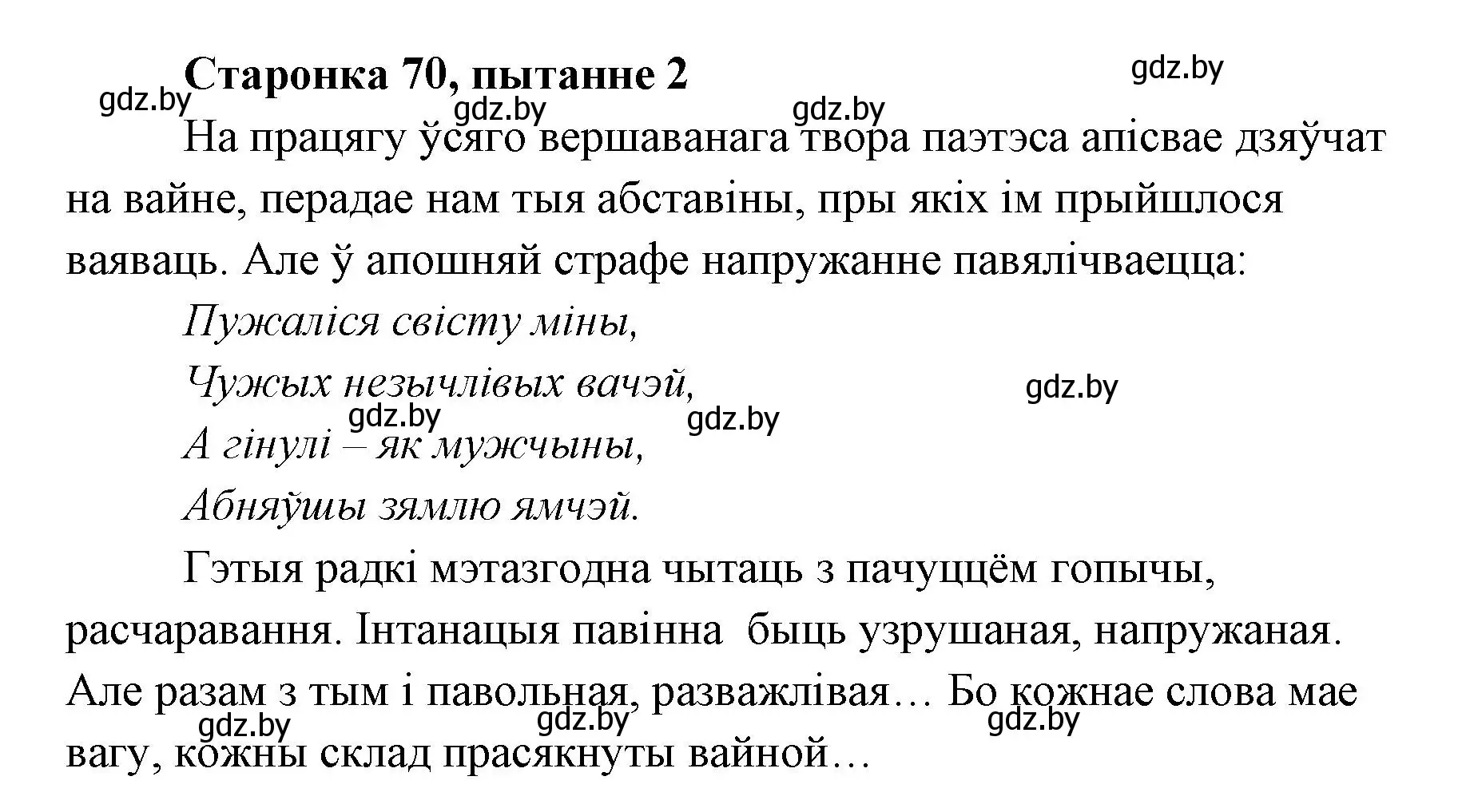 Решение номер 2 (страница 70) гдз по литературе 7 класс Лазарук, Логінава, учебник