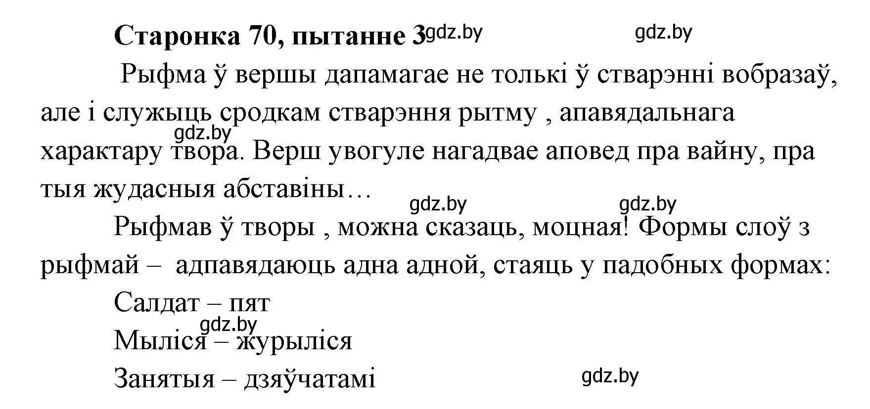 Решение номер 3 (страница 70) гдз по литературе 7 класс Лазарук, Логінава, учебник