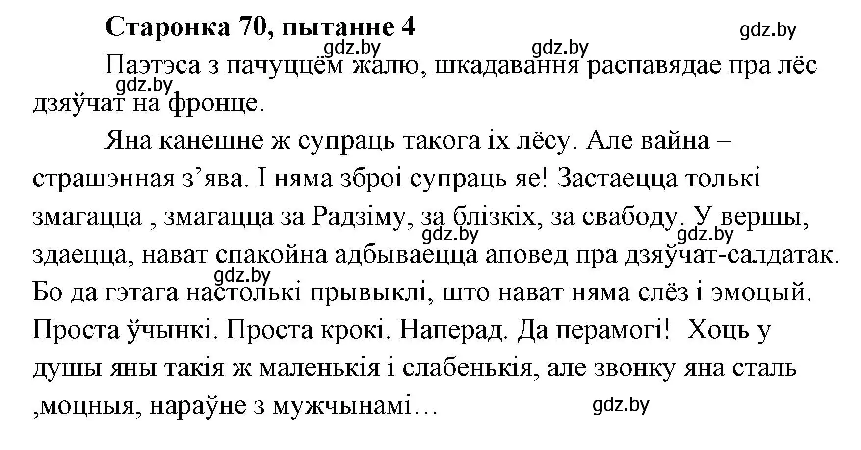 Решение номер 4 (страница 70) гдз по литературе 7 класс Лазарук, Логінава, учебник