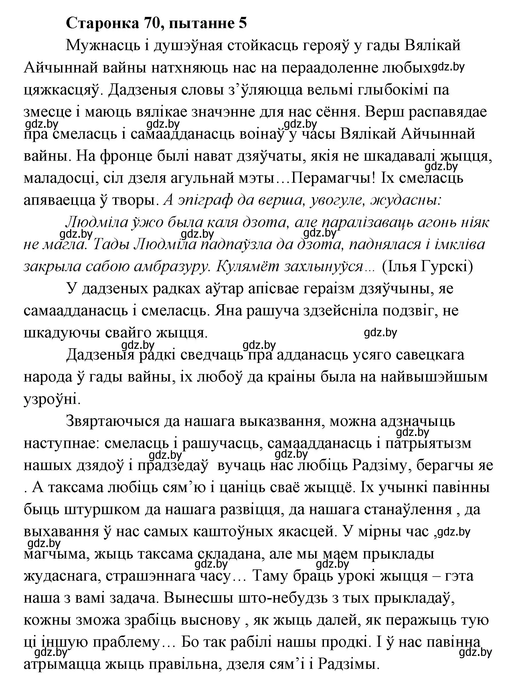 Решение номер 5 (страница 70) гдз по литературе 7 класс Лазарук, Логінава, учебник