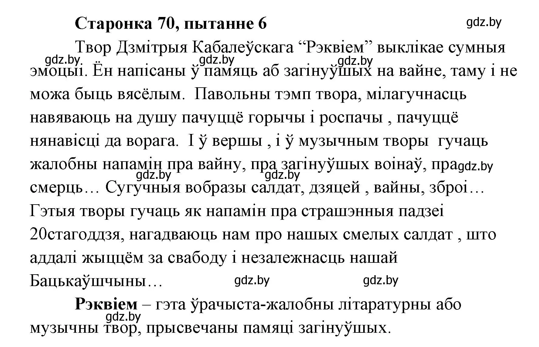 Решение номер 6 (страница 70) гдз по литературе 7 класс Лазарук, Логінава, учебник