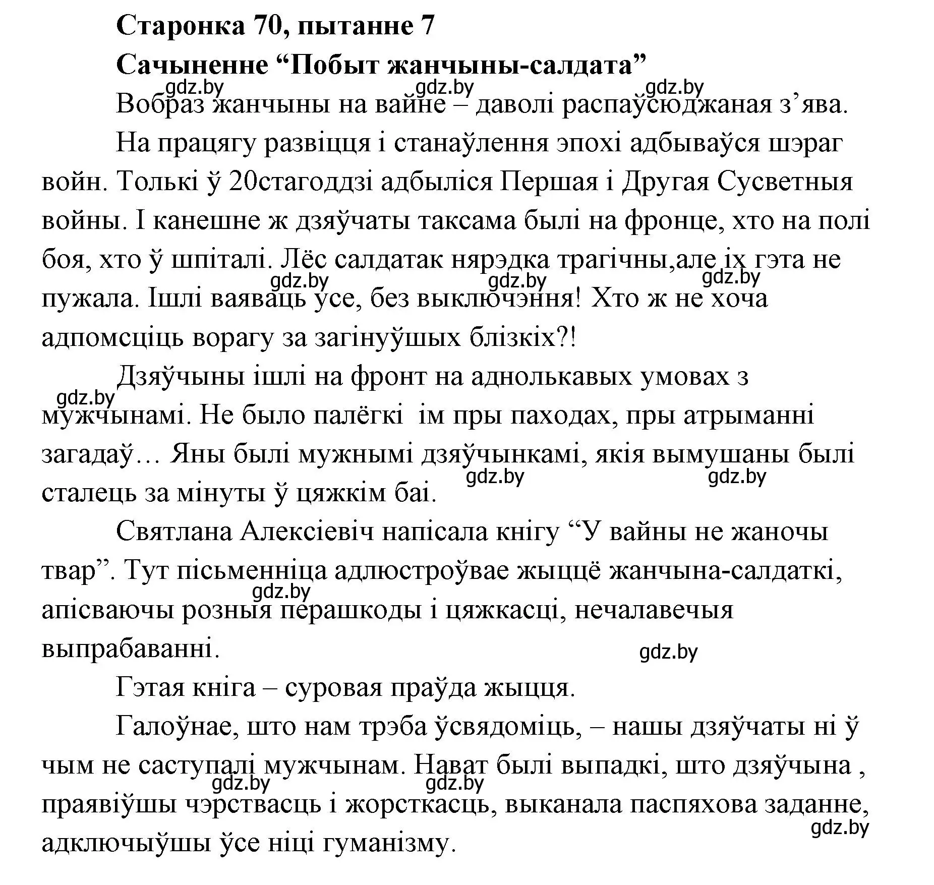 Решение номер 7 (страница 70) гдз по литературе 7 класс Лазарук, Логінава, учебник