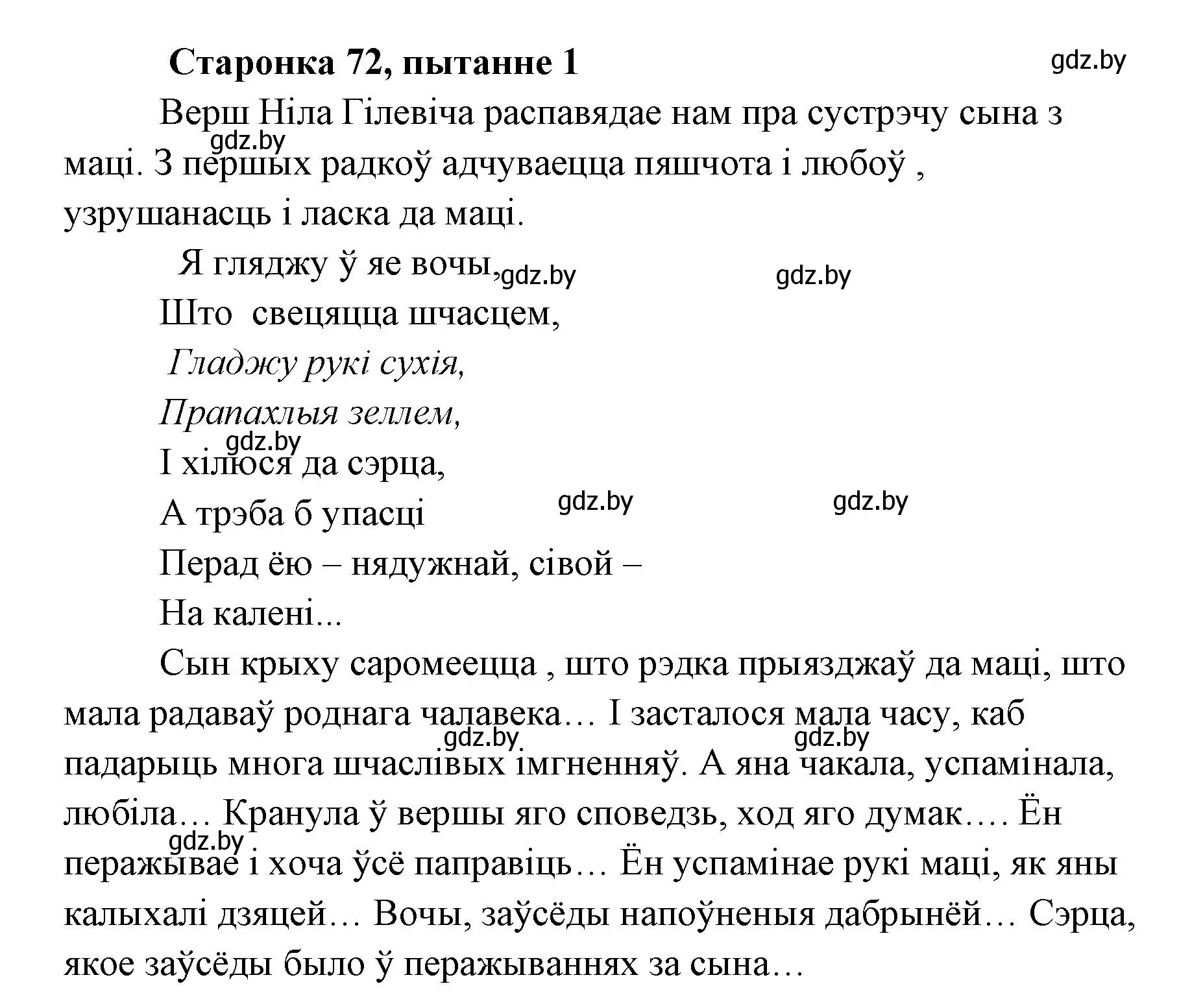 Решение номер 1 (страница 72) гдз по литературе 7 класс Лазарук, Логінава, учебник