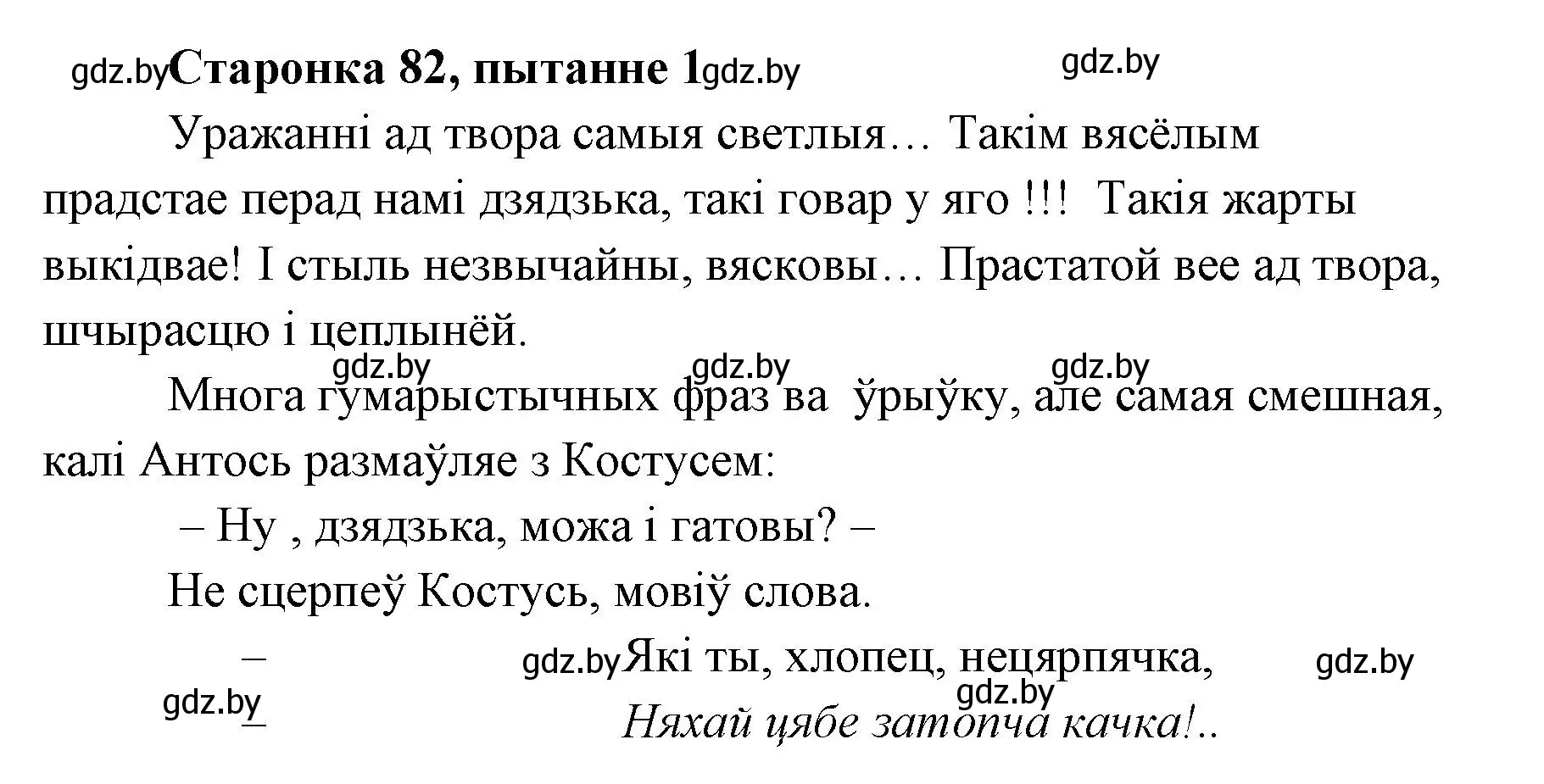 Решение номер 1 (страница 83) гдз по литературе 7 класс Лазарук, Логінава, учебник