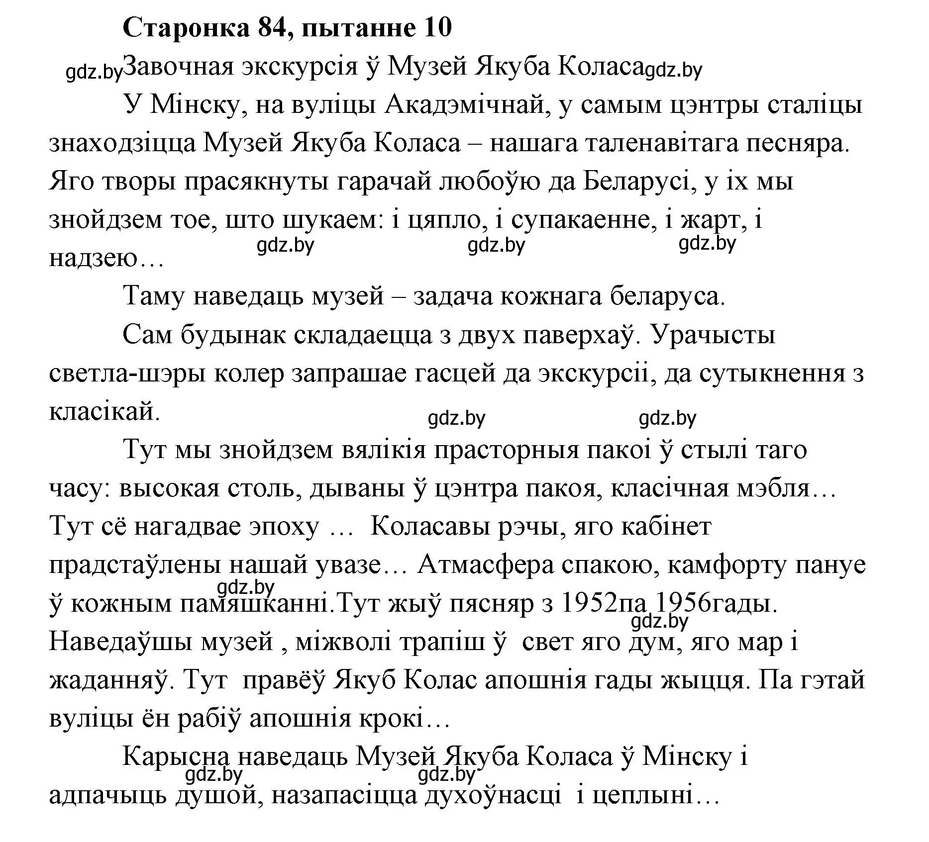 Решение номер 10 (страница 83) гдз по литературе 7 класс Лазарук, Логінава, учебник