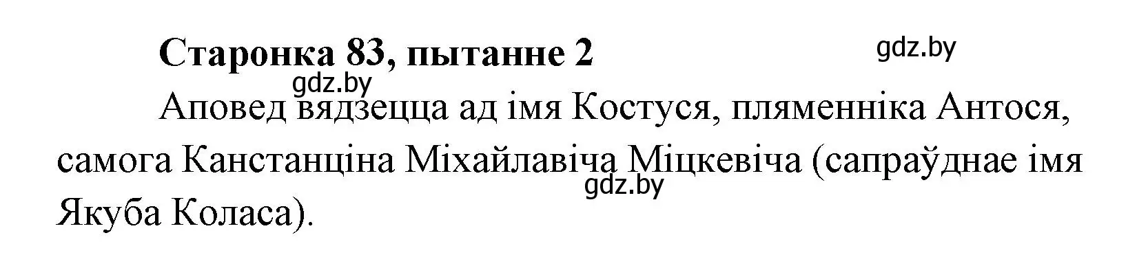 Решение номер 2 (страница 83) гдз по литературе 7 класс Лазарук, Логінава, учебник