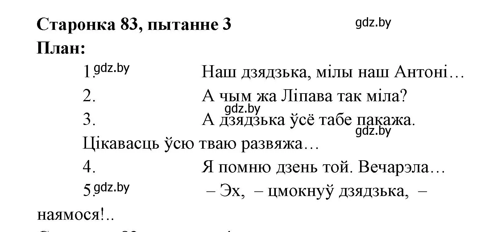 Решение номер 3 (страница 83) гдз по литературе 7 класс Лазарук, Логінава, учебник