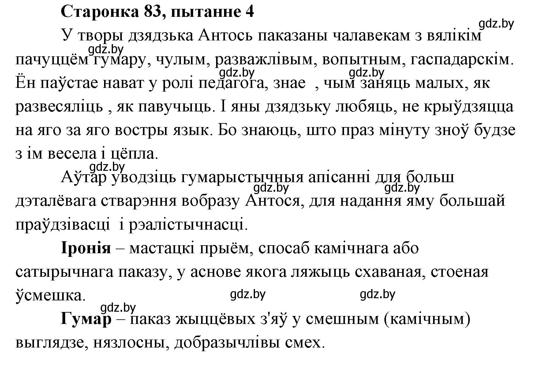 Решение номер 4 (страница 83) гдз по литературе 7 класс Лазарук, Логінава, учебник