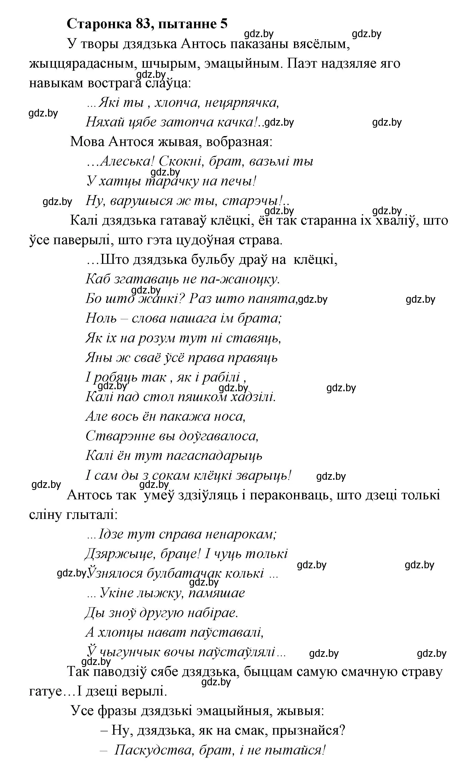 Решение номер 5 (страница 83) гдз по литературе 7 класс Лазарук, Логінава, учебник