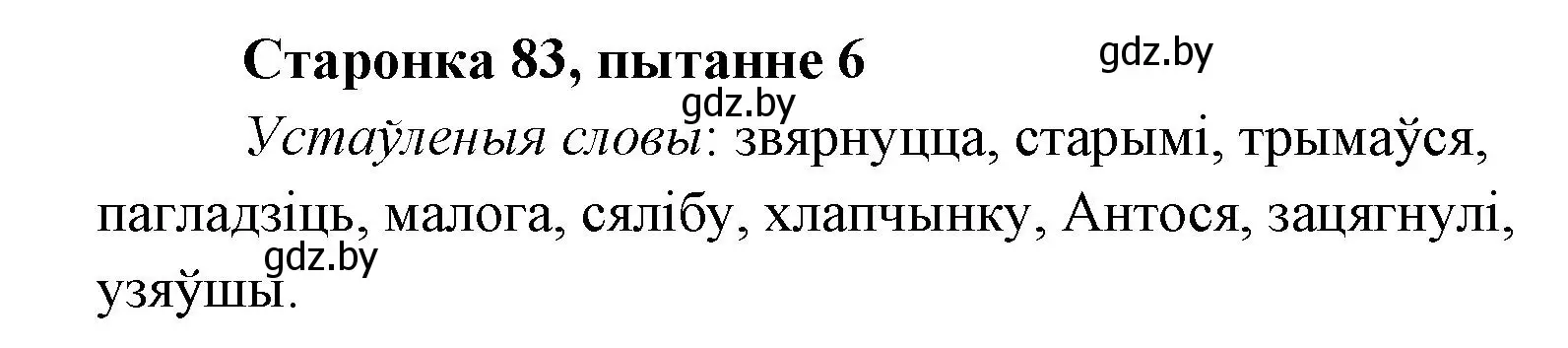 Решение номер 6 (страница 83) гдз по литературе 7 класс Лазарук, Логінава, учебник