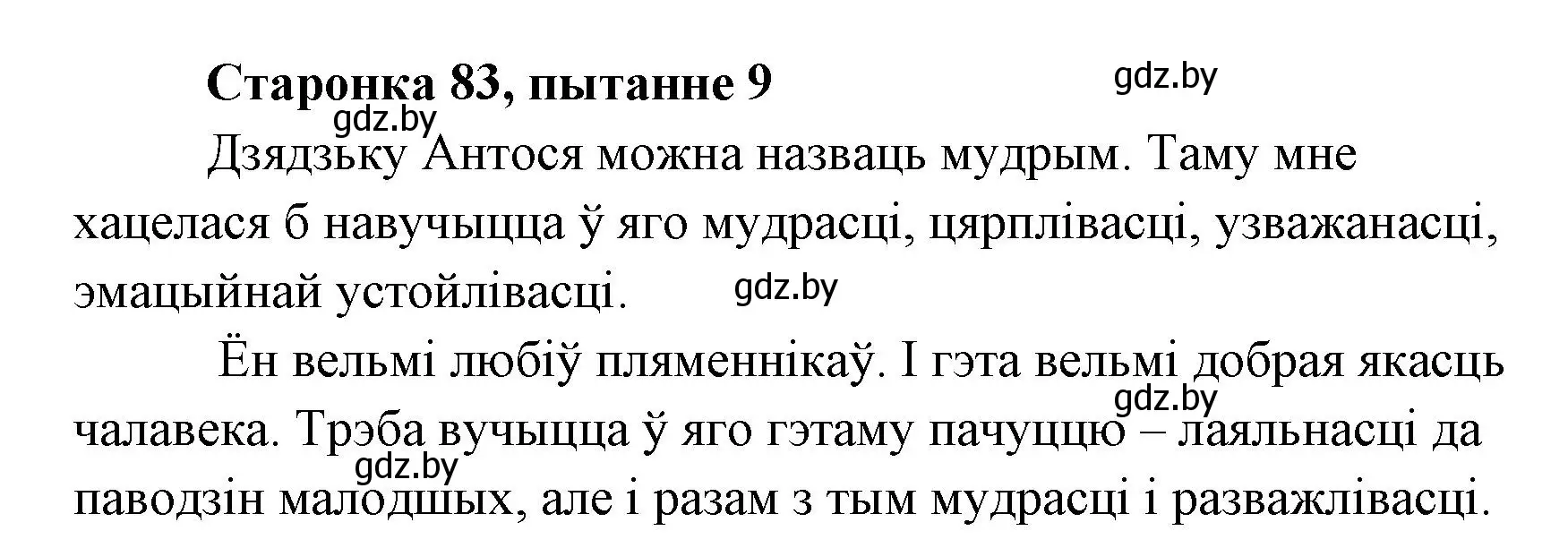 Решение номер 9 (страница 83) гдз по литературе 7 класс Лазарук, Логінава, учебник