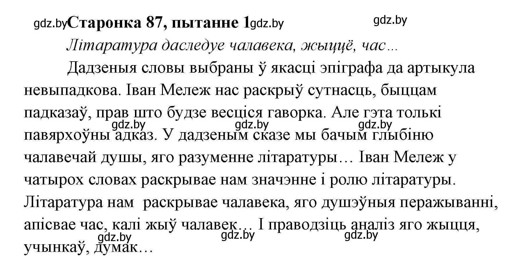 Решение номер 1 (страница 87) гдз по литературе 7 класс Лазарук, Логінава, учебник