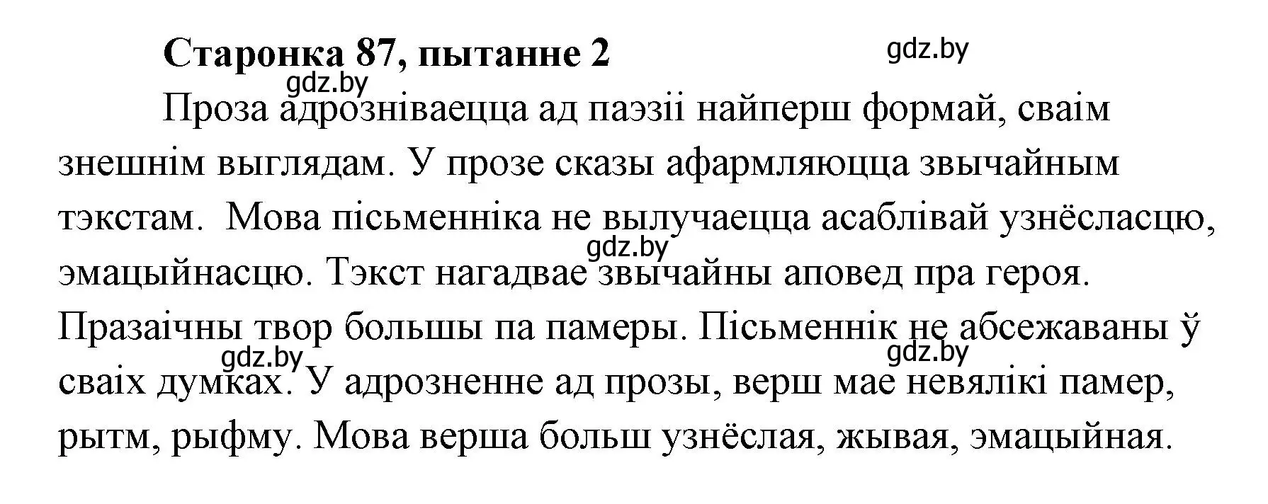 Решение номер 2 (страница 87) гдз по литературе 7 класс Лазарук, Логінава, учебник