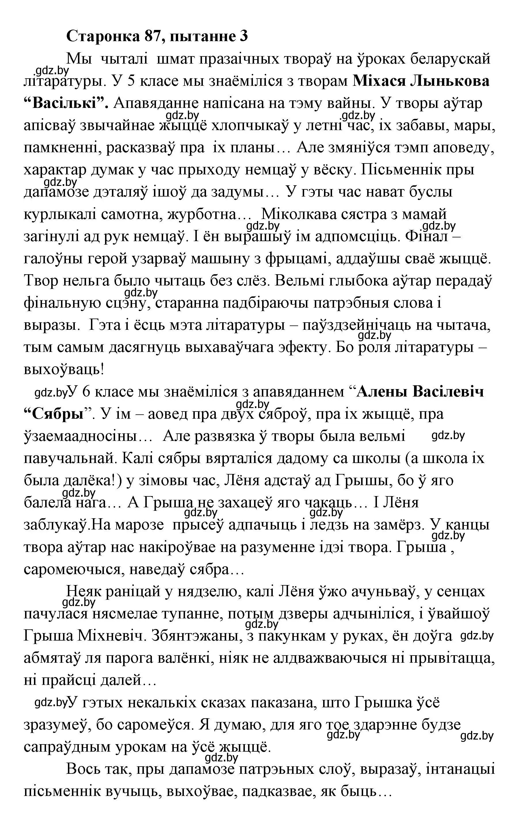 Решение номер 3 (страница 87) гдз по литературе 7 класс Лазарук, Логінава, учебник