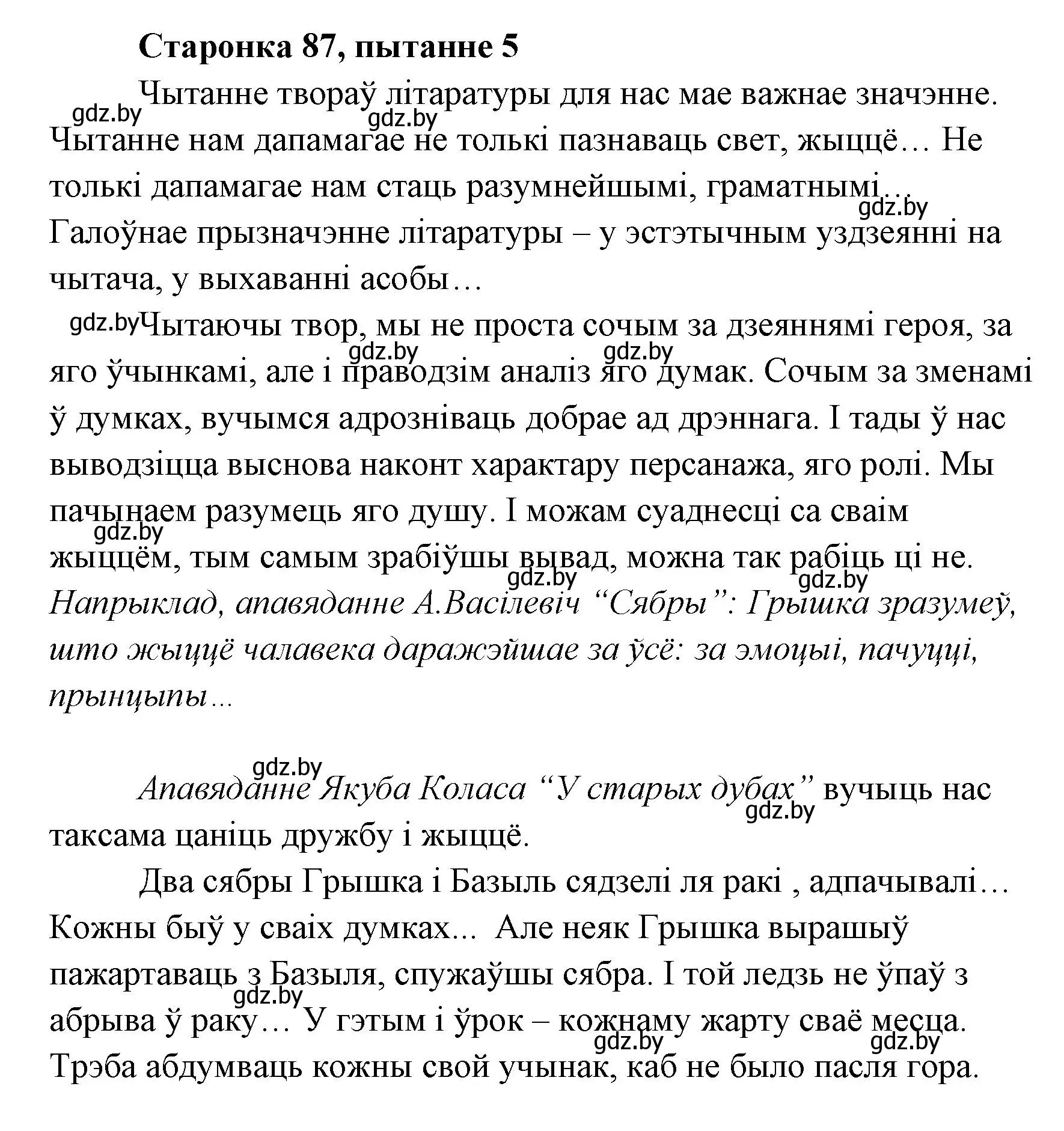 Решение номер 5 (страница 87) гдз по литературе 7 класс Лазарук, Логінава, учебник