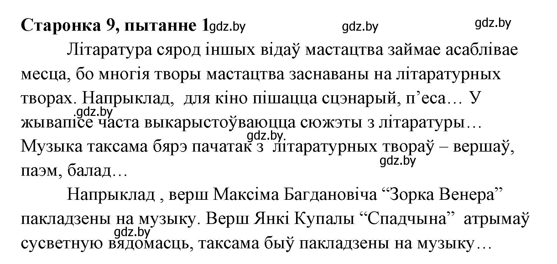 Решение номер 1 (страница 9) гдз по литературе 7 класс Лазарук, Логінава, учебник