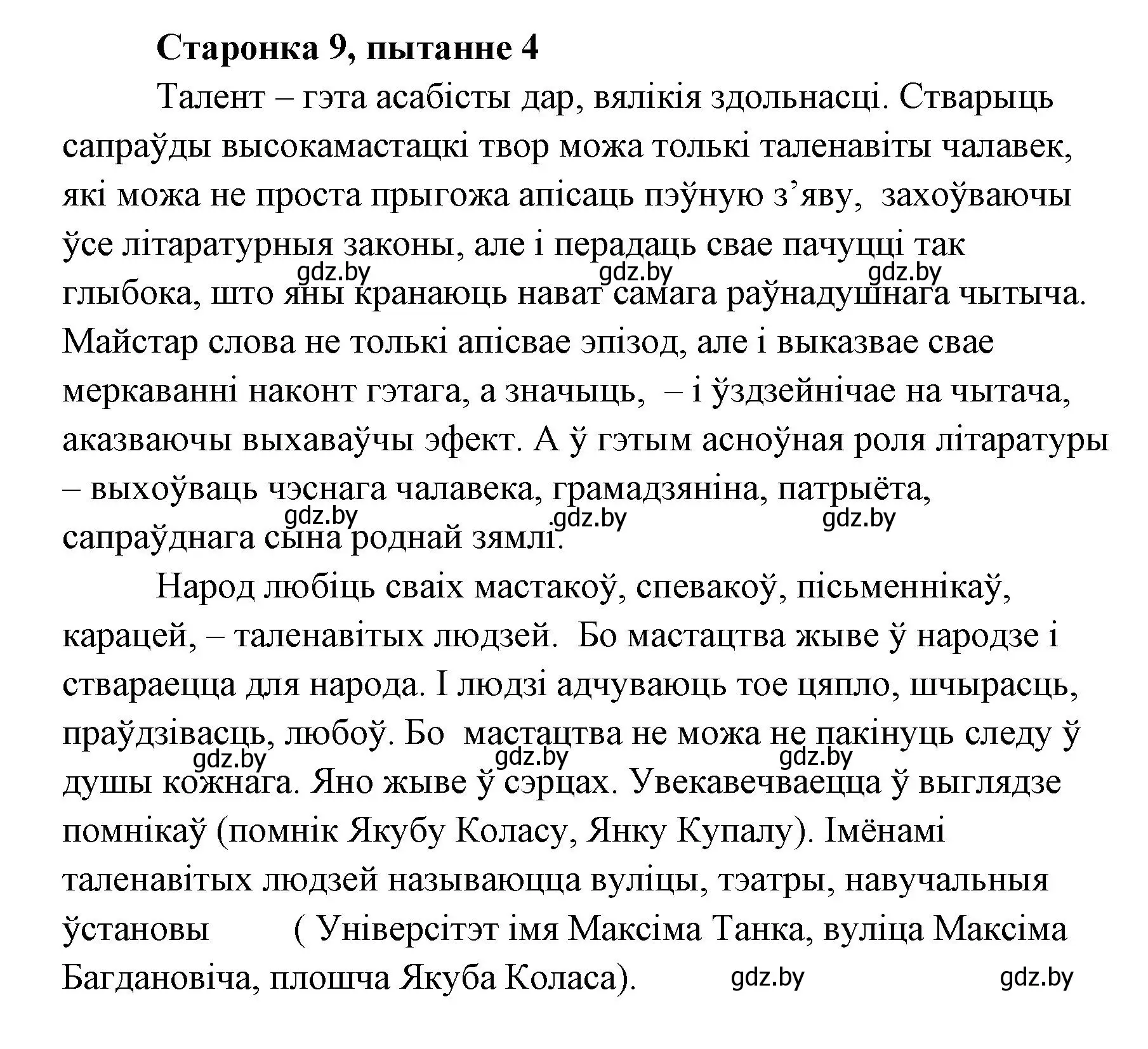 Решение номер 4 (страница 9) гдз по литературе 7 класс Лазарук, Логінава, учебник