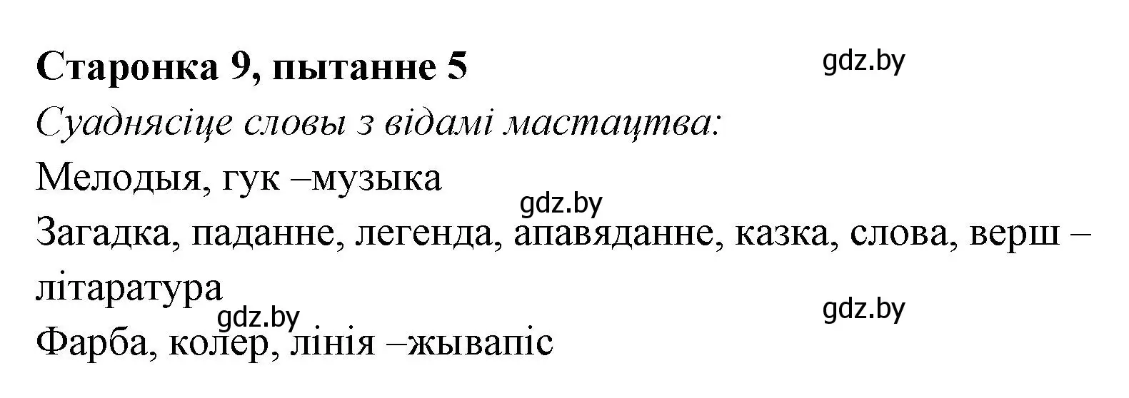 Решение номер 5 (страница 9) гдз по литературе 7 класс Лазарук, Логінава, учебник