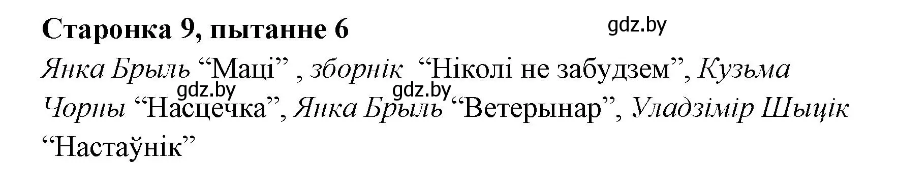 Решение номер 6 (страница 9) гдз по литературе 7 класс Лазарук, Логінава, учебник