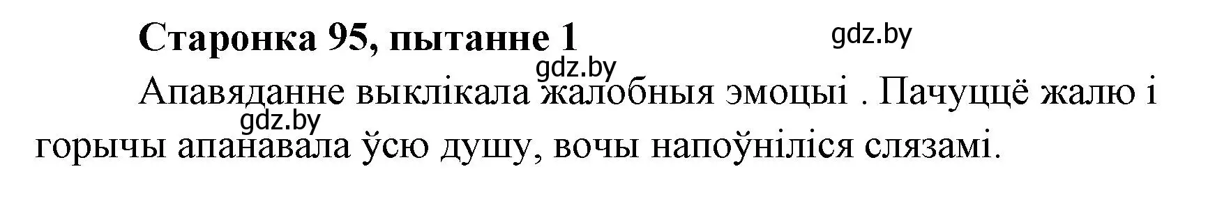 Решение номер 1 (страница 95) гдз по литературе 7 класс Лазарук, Логінава, учебник