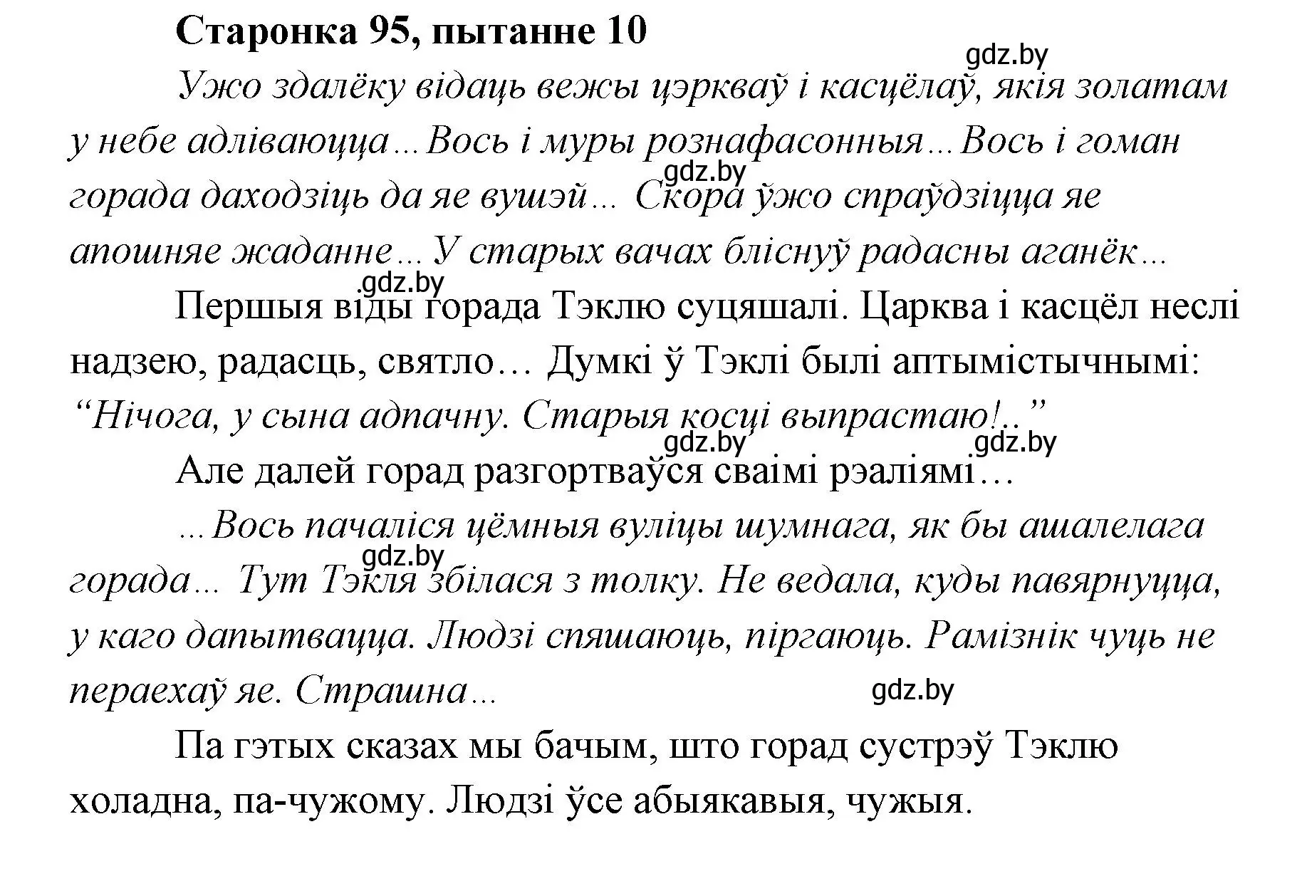 Решение номер 10 (страница 95) гдз по литературе 7 класс Лазарук, Логінава, учебник