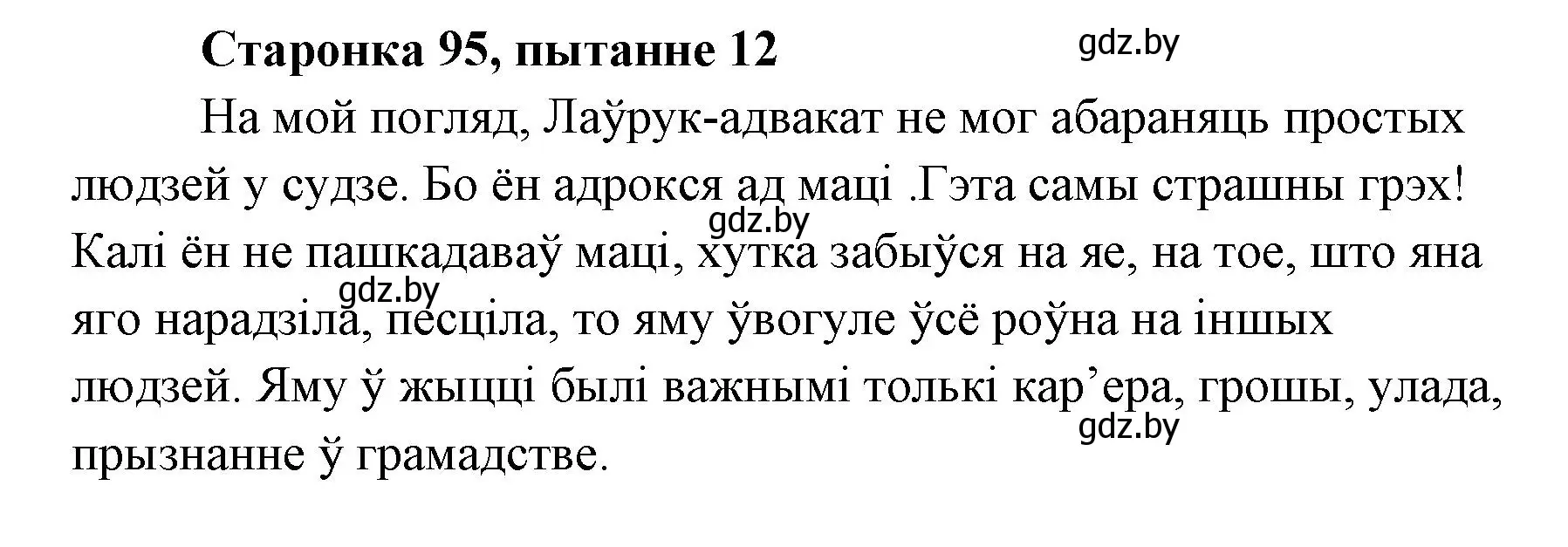 Решение номер 12 (страница 95) гдз по литературе 7 класс Лазарук, Логінава, учебник