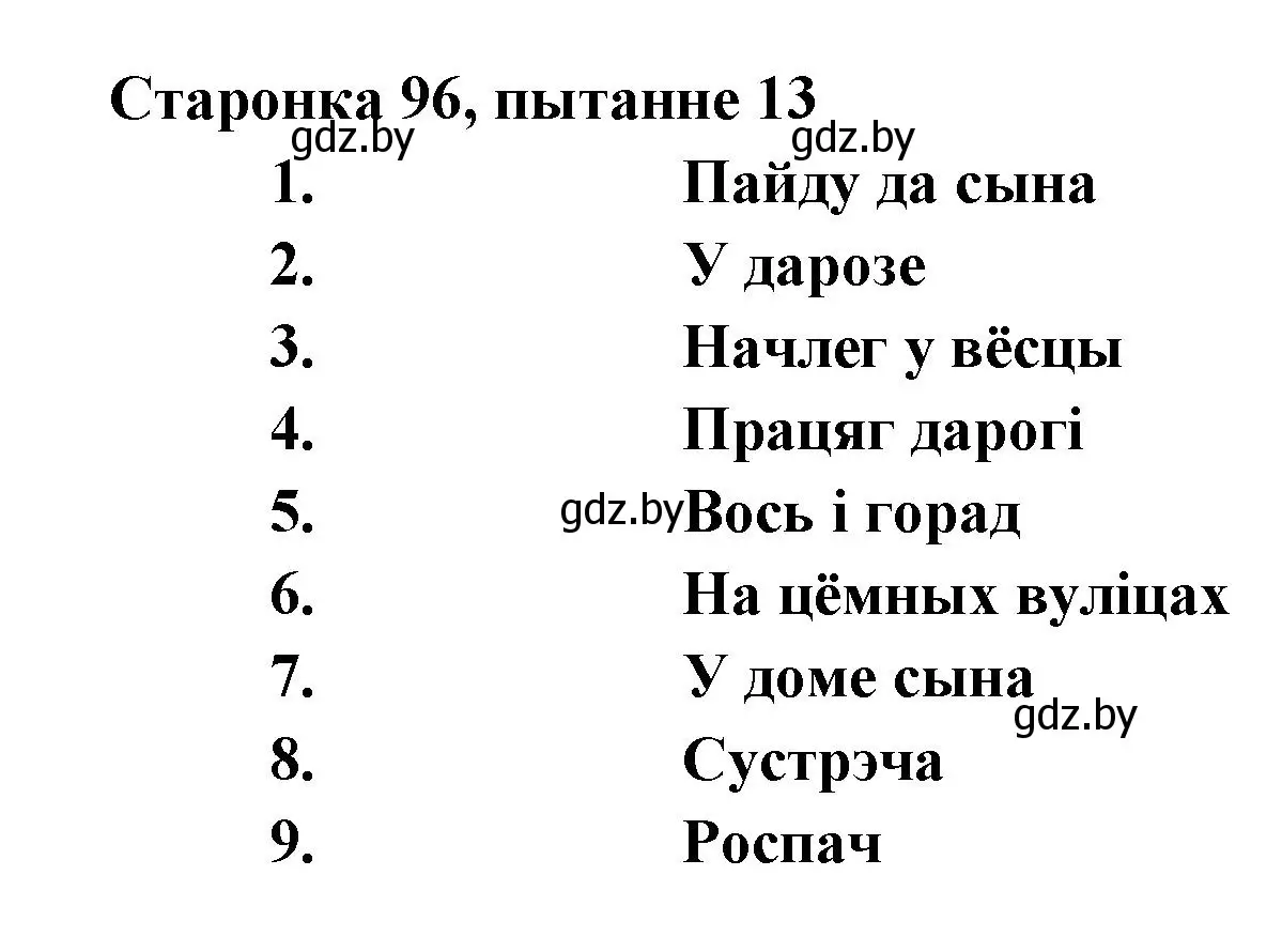 Решение номер 13 (страница 95) гдз по литературе 7 класс Лазарук, Логінава, учебник