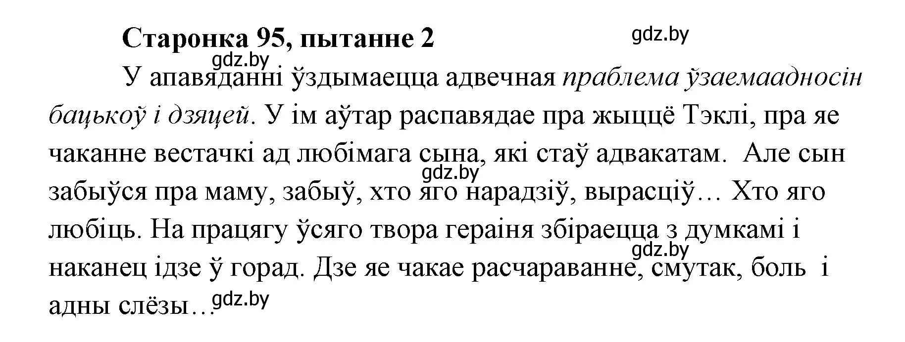 Решение номер 2 (страница 95) гдз по литературе 7 класс Лазарук, Логінава, учебник