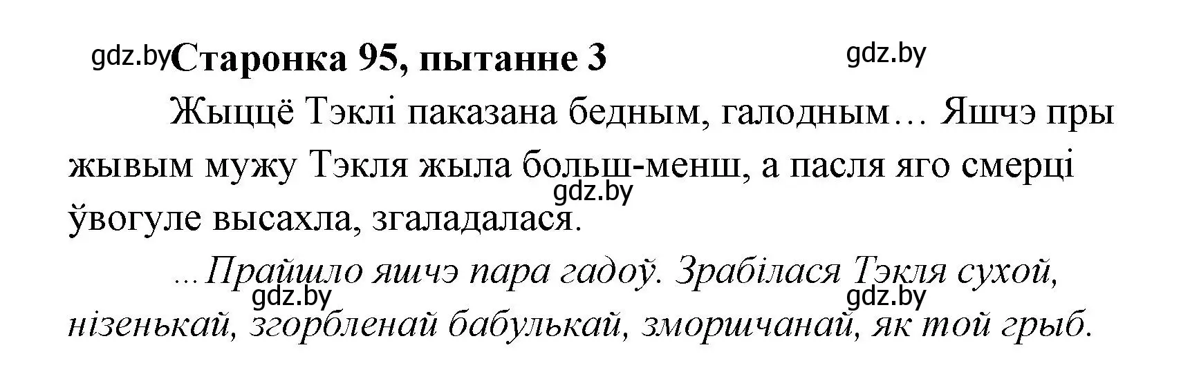 Решение номер 3 (страница 95) гдз по литературе 7 класс Лазарук, Логінава, учебник