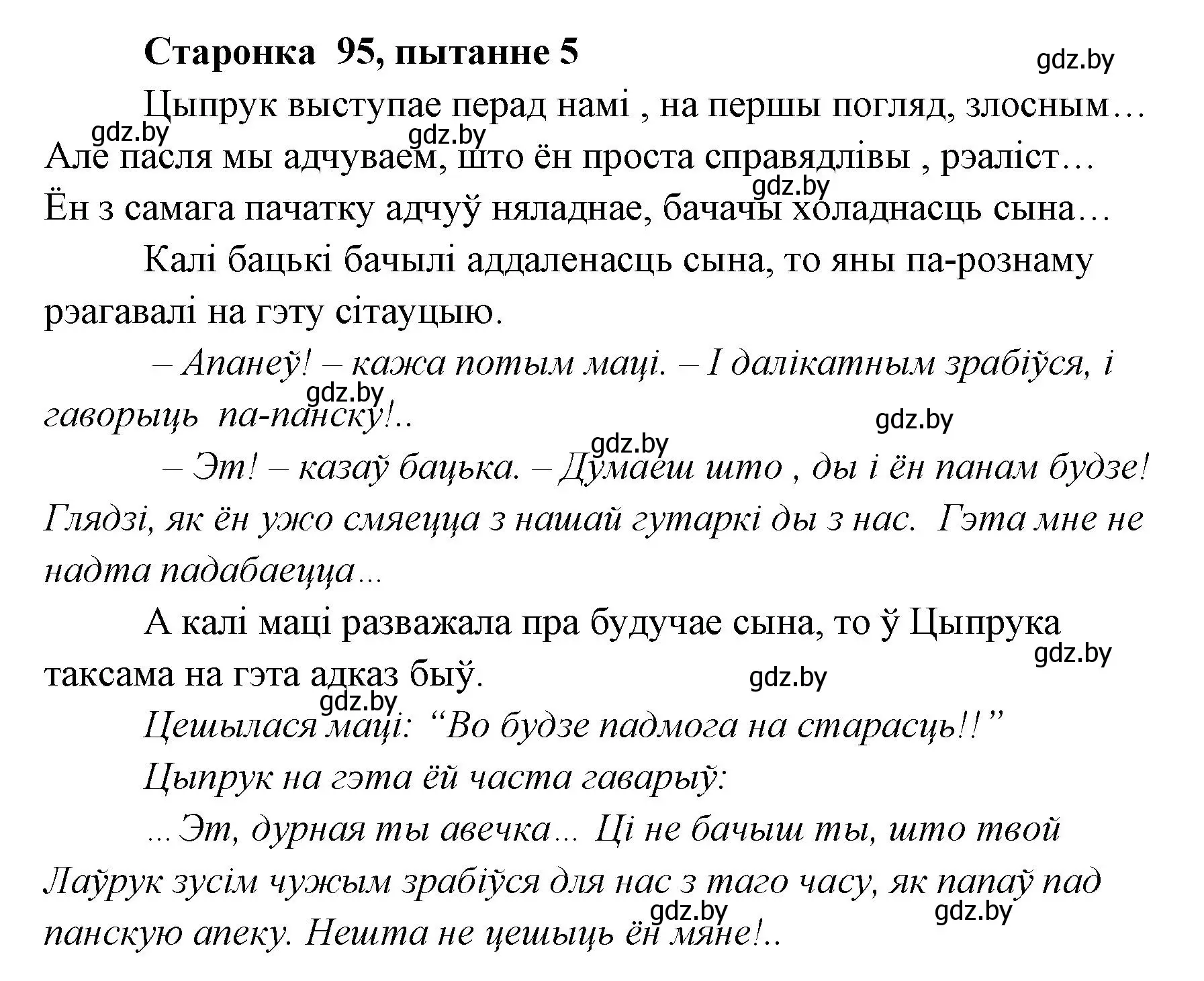 Решение номер 5 (страница 95) гдз по литературе 7 класс Лазарук, Логінава, учебник