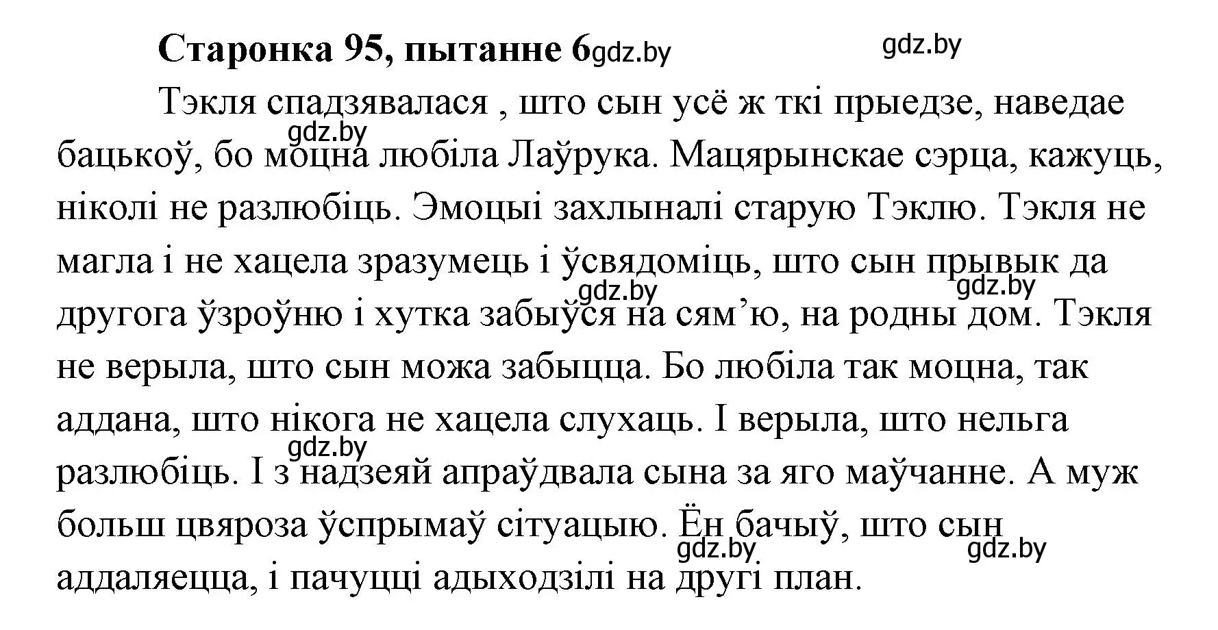 Решение номер 6 (страница 95) гдз по литературе 7 класс Лазарук, Логінава, учебник