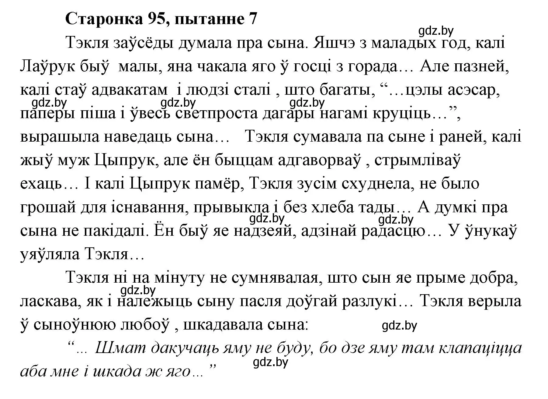 Решение номер 7 (страница 95) гдз по литературе 7 класс Лазарук, Логінава, учебник