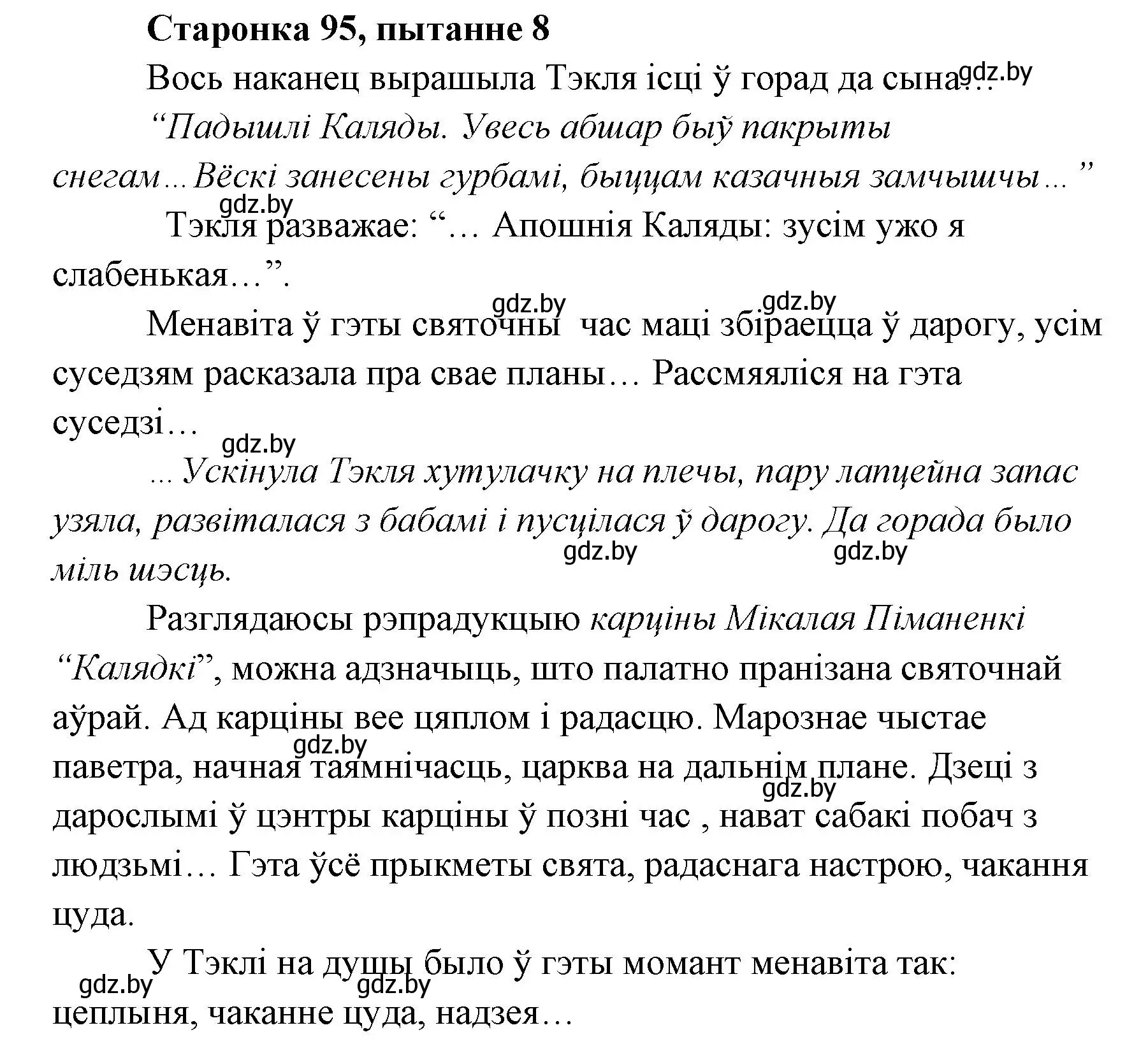 Решение номер 8 (страница 95) гдз по литературе 7 класс Лазарук, Логінава, учебник