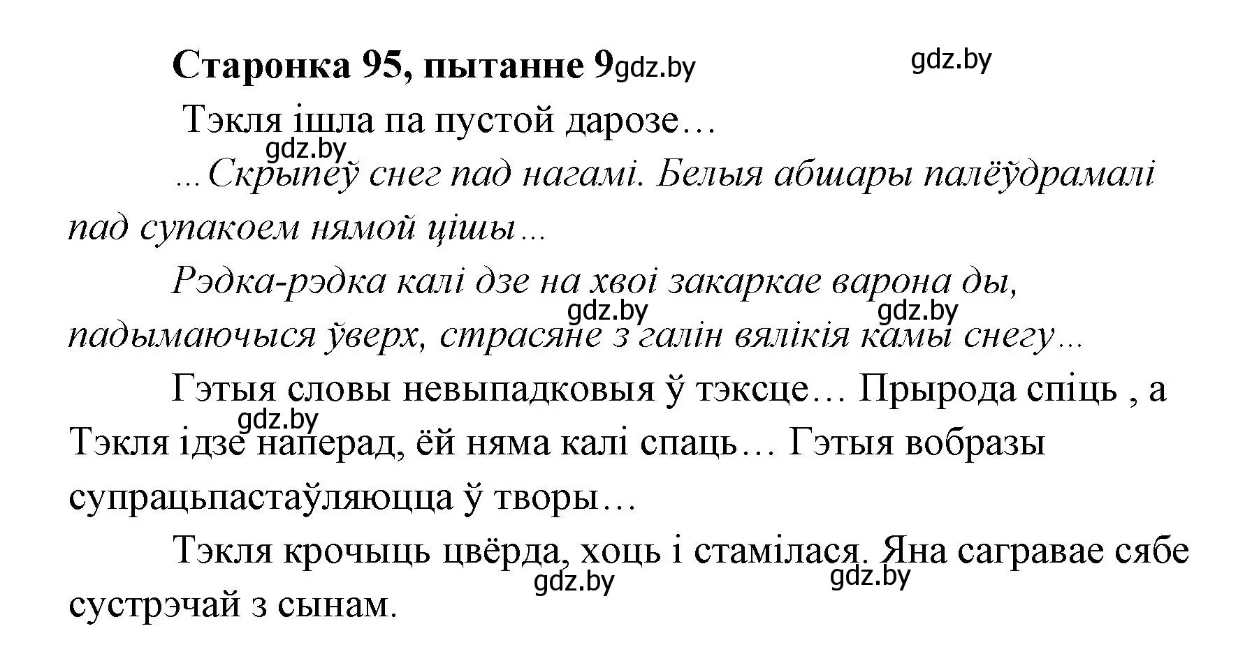 Решение номер 9 (страница 95) гдз по литературе 7 класс Лазарук, Логінава, учебник