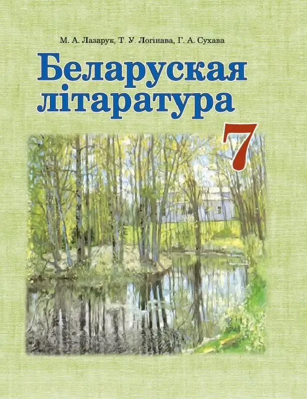 ГДЗ по литературе 7 класс учебник Лазарук, Логінава из-во Нацыянальны інстытут адукацыі