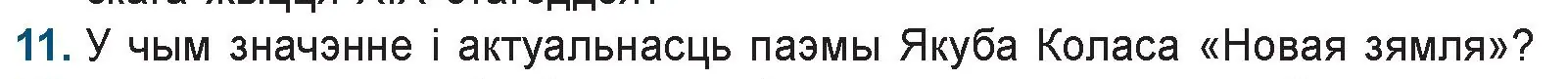 Условие номер 11 (страница 144) гдз по беларускай літаратуры 9 класс Праскаловіч, Рагойша, учебник